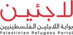 بوابة اللاجئين الفلسطينيين