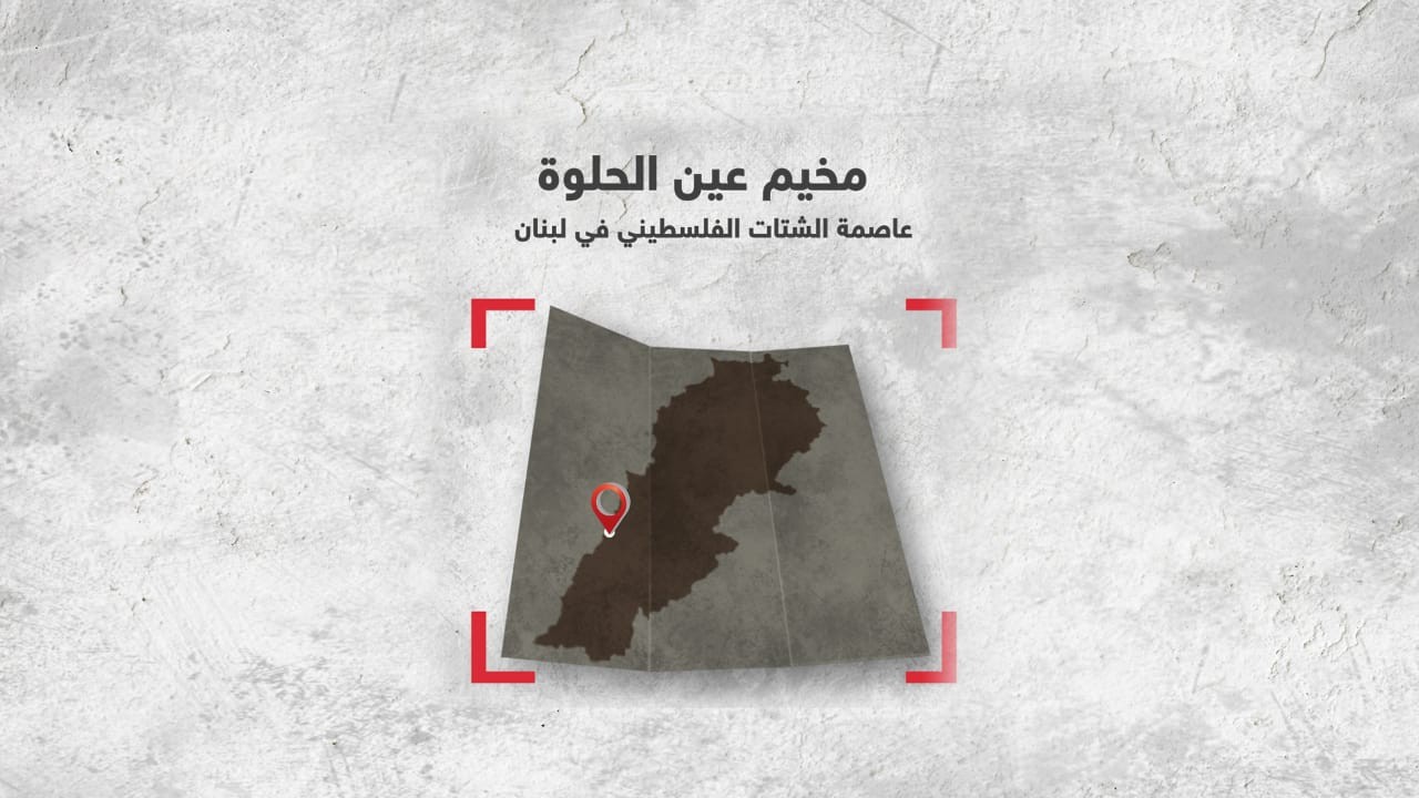 مخيم عين الحلوة.. عاصمة الشتات الفلسطيني في لبنان