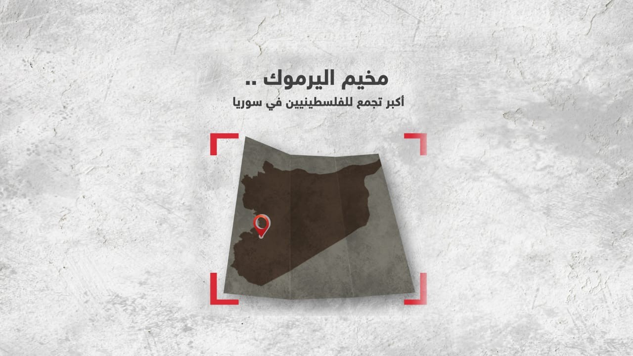 مخيّم اليرموك.. عاصمة فلسطينيي سوريا