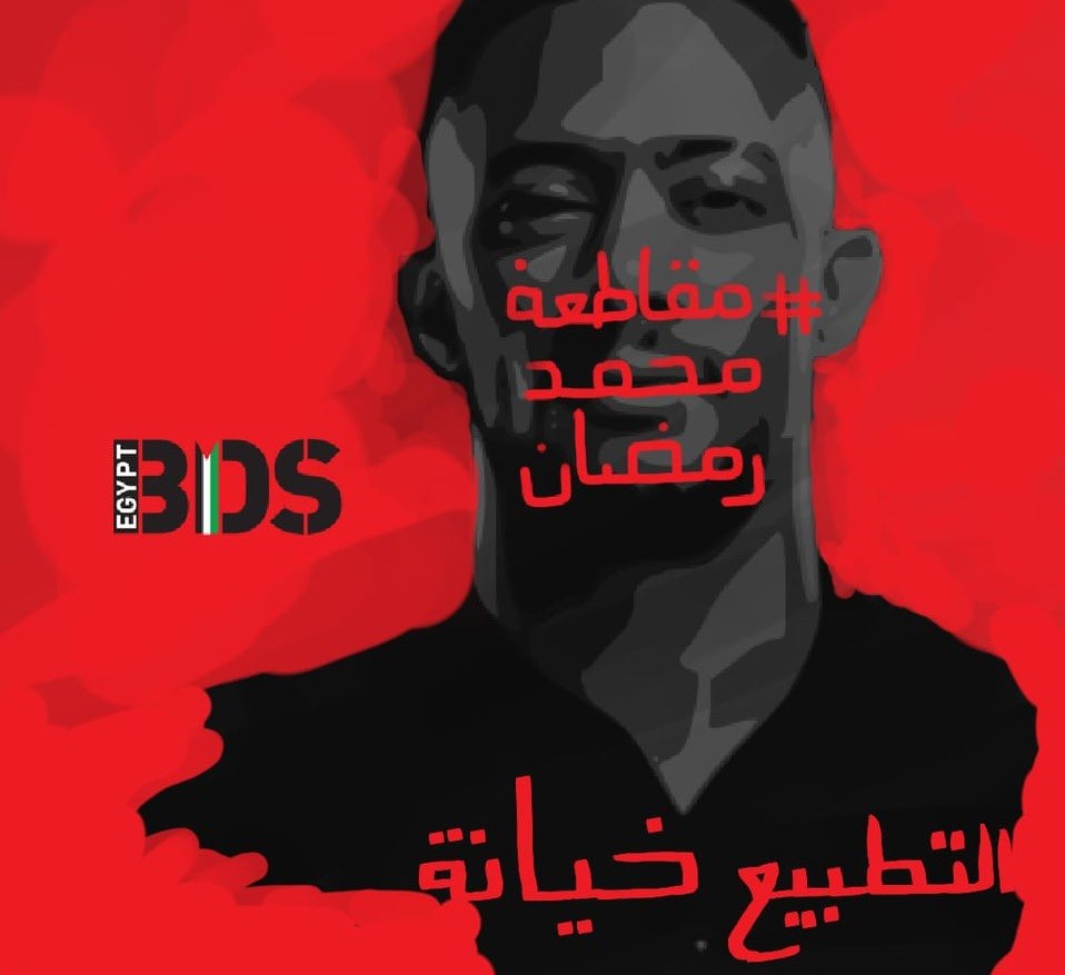 BDS مصر تدعو لمقاطعة أعمال محمد رمضان حتى يتراجع عن التطبيع