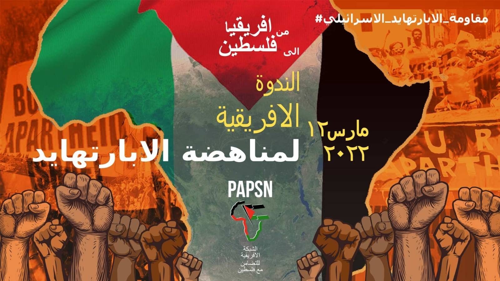 "المجتمع المدني" الأفريقي يتعهد بعزل "إسرائيل" أسوة بنظام جنوب افريقيا البائد