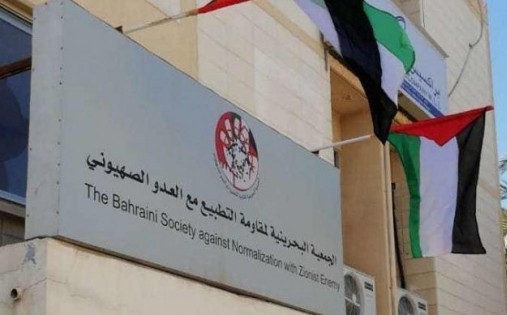"البحرينية لمقاومة التطبيع" ترفض مشاركة اشخاص يحملون جنسية الكيان بمشروع تجاري