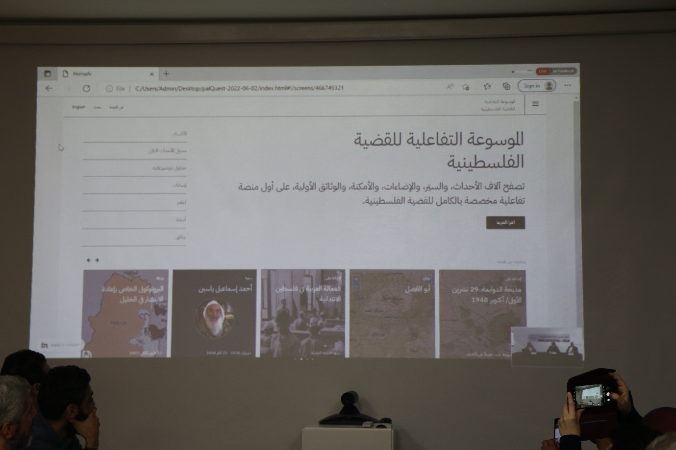 إطلاق الموسوعة التفاعلية للقضية الفلسطينية.. أداة معرفيّة لمواجهة رواية الاحتلال