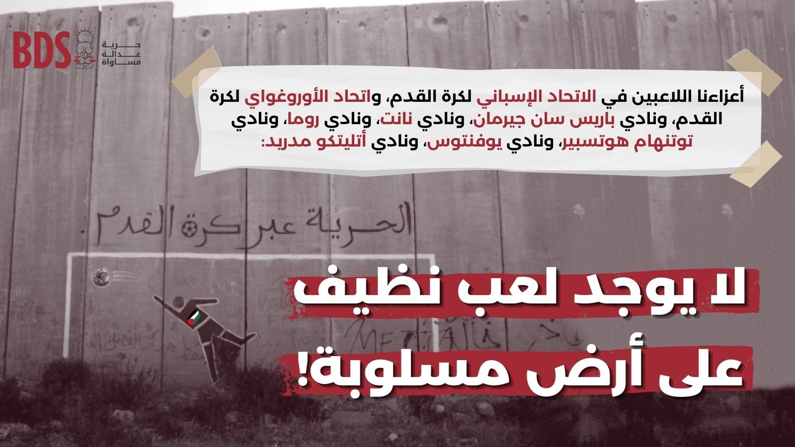 أندية فلسطينية توجه رسالة مفتوحة لأندية كرة عالمية لمقاطعة تدريبات مع فرق للاحتلال