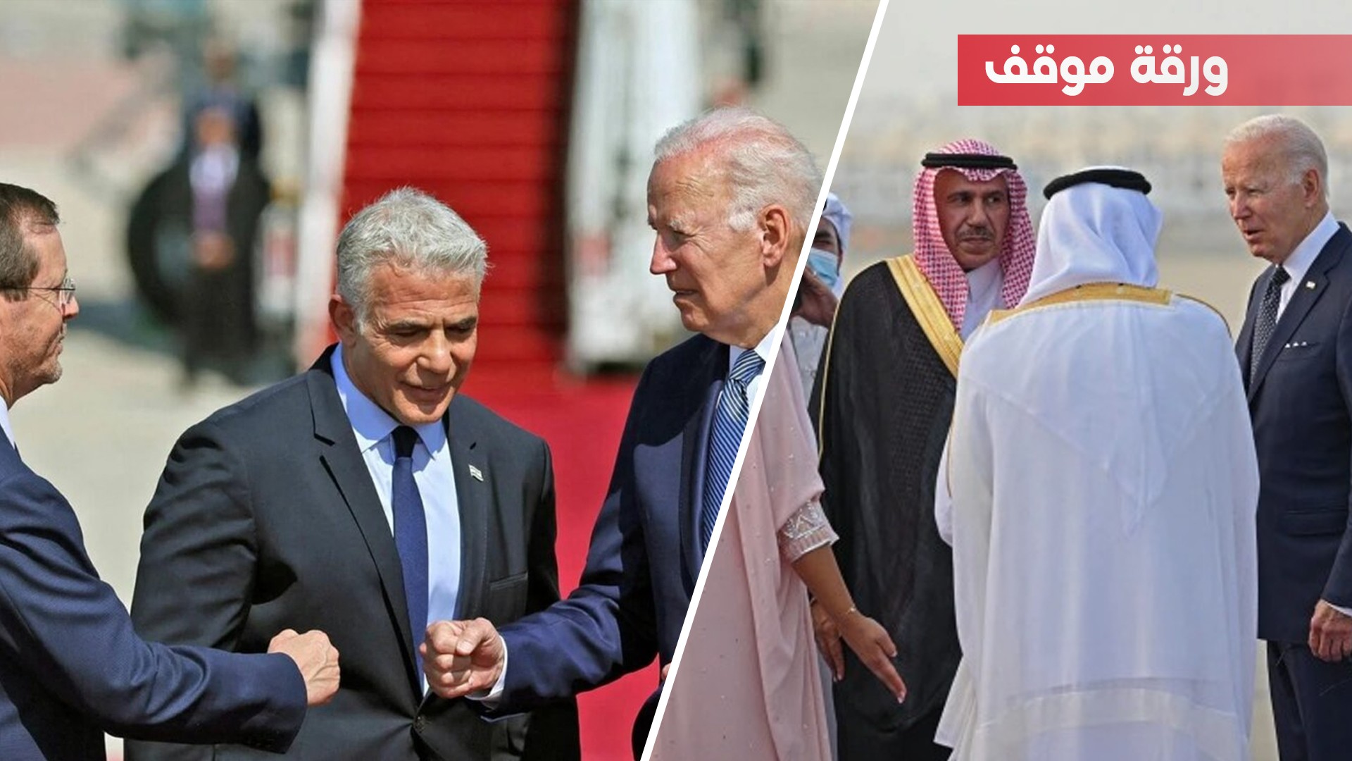 جولة بايدن.. نرفض الإبادة ونبني البديل