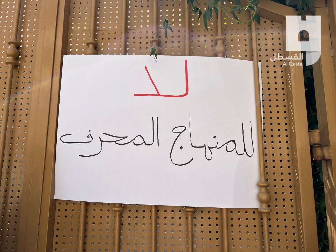 وقفات احتجاجية رفضاً لفرض منهاج الاحتلال على الطلبة المقدسيين