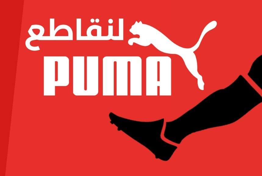 حملة المقاطعة تدعو للمشاركة في عاصفة تغريد ضد شركة "بوما"