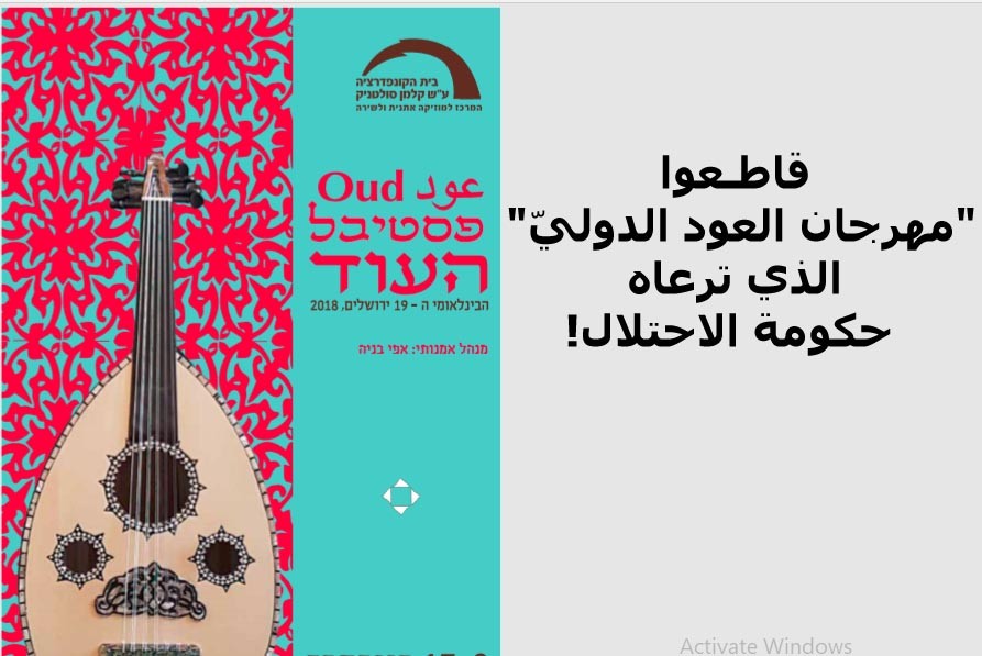 دعوة إلى مقاطعة مهرجان العود الدولي في القدس المحتلّة