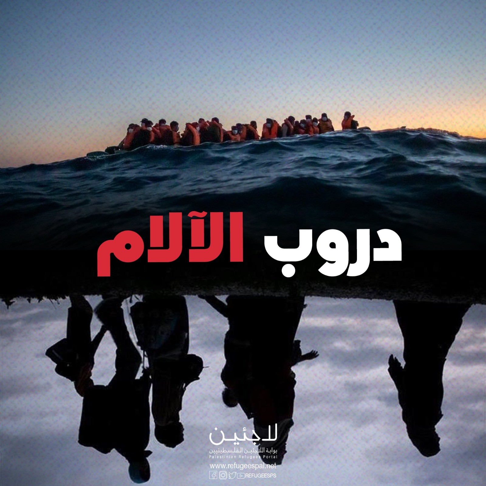 دوروب الآلام .. ملف في المآسي على طرق الهجرة غير الشرعية