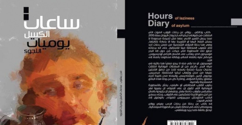 خريطة طريق مائية ترسمها "ساعات الكسل.. يوميات اللجوء" للروائي الفلسطيني فجر يعقوب