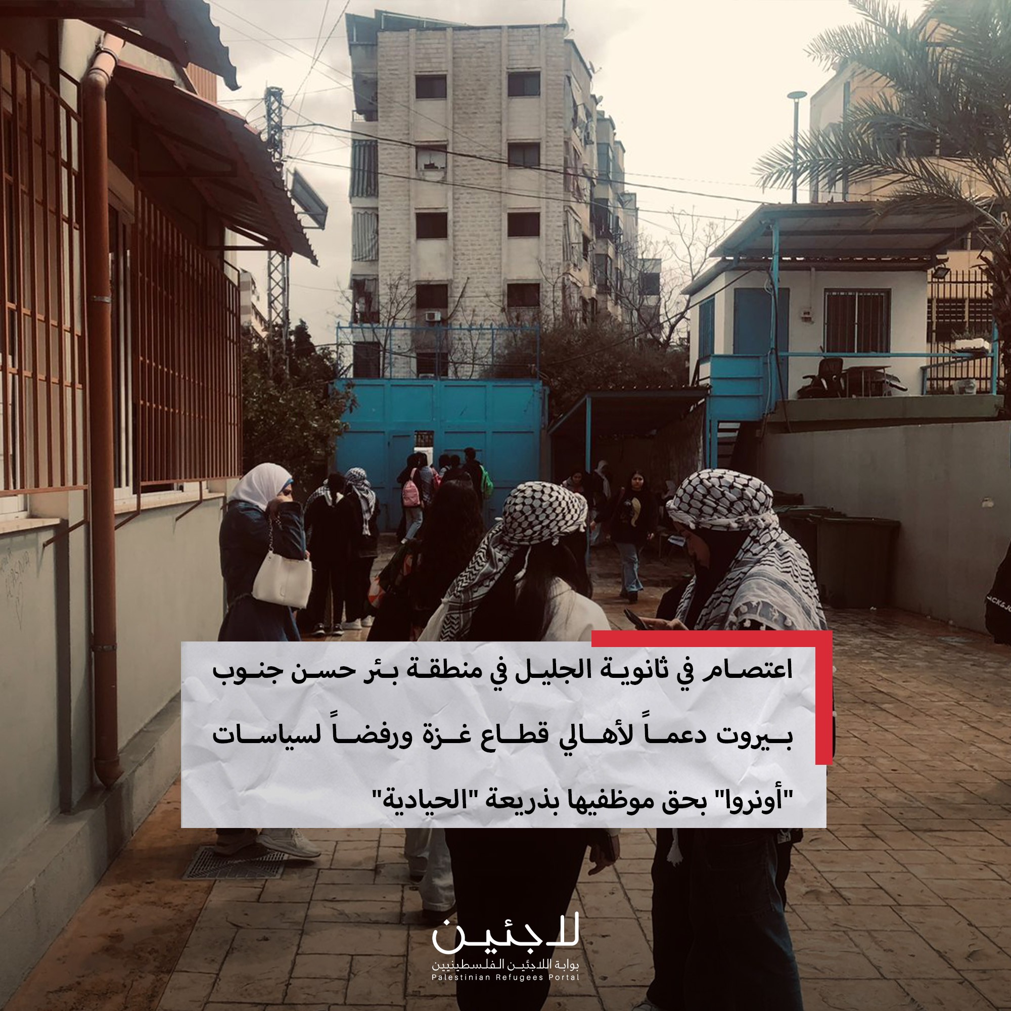 اعتصام في ثانوية الجليل في منطقة بئر حسن جنوب بيروت دعماً لأهالي قطاع غزة