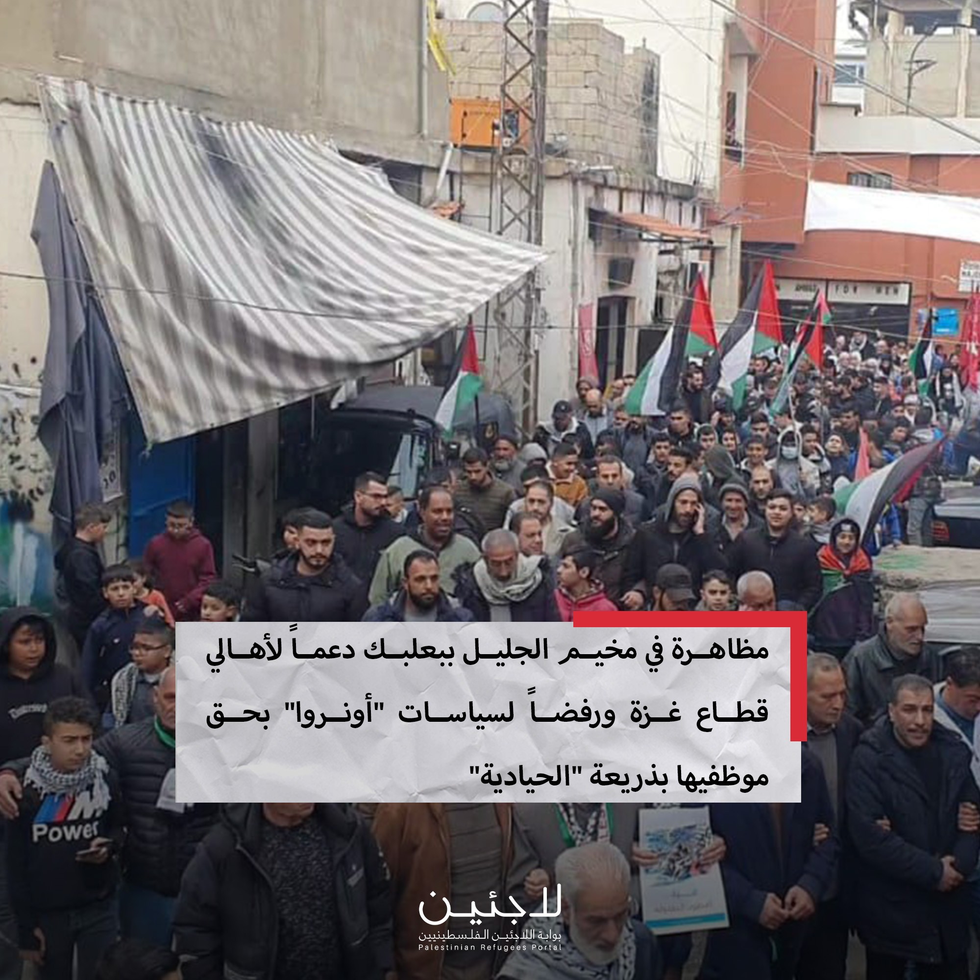 مظاهرة في مخيم الجليل ببعلبك دعماً لأهالي قطاع غزة ورفضاً لسياسات "أونروا" بحق موظفيها بذريعة "الحيادية"