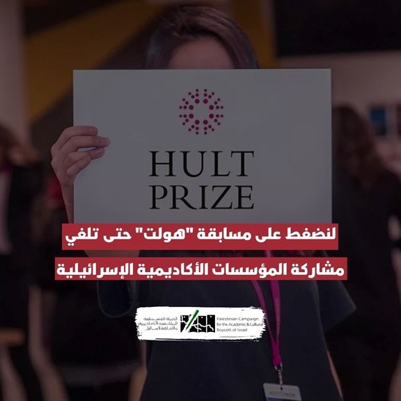 حملة لمقاطعة مسابقة "هولت" لإشراكها مؤسسات "إسرائيلية" تدعم الإبادة بغزة