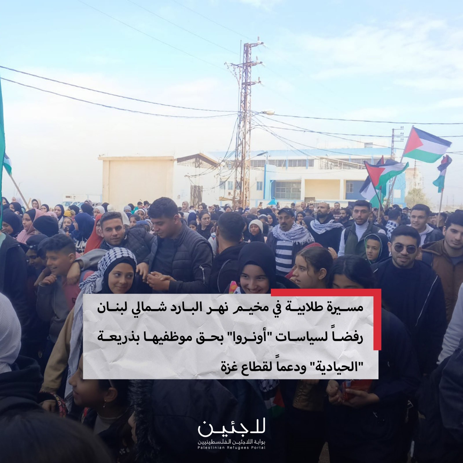مسيرة طلابية في مخيم نهر البارد شمالي لبنان