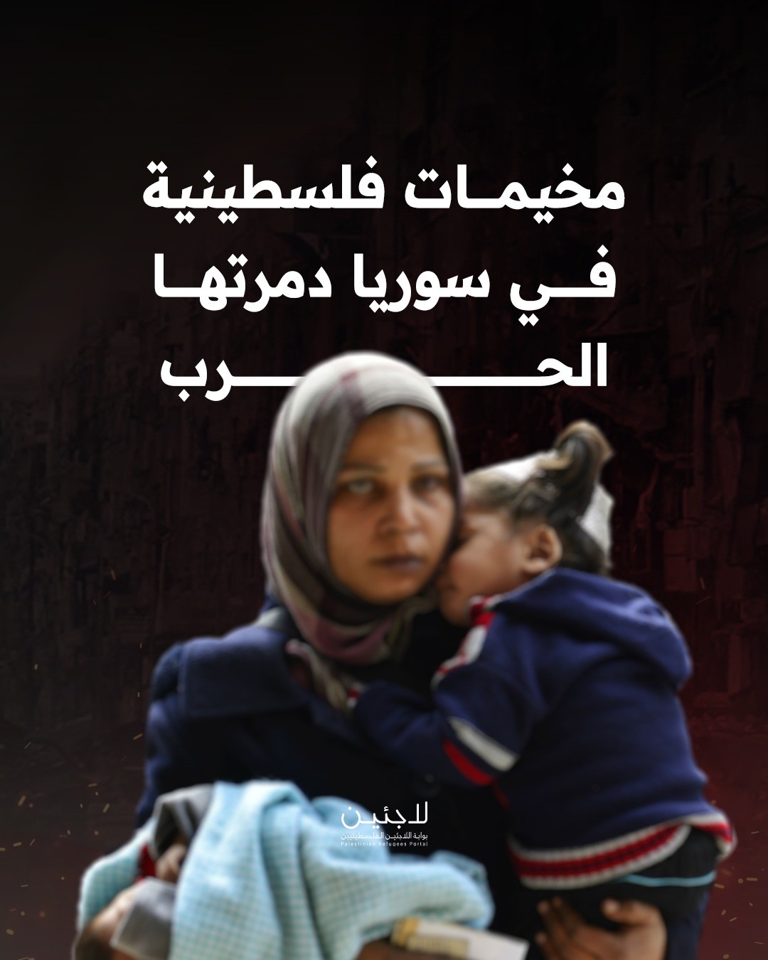 مخيمات فلسطينية في سوريا دمرتها الحرب