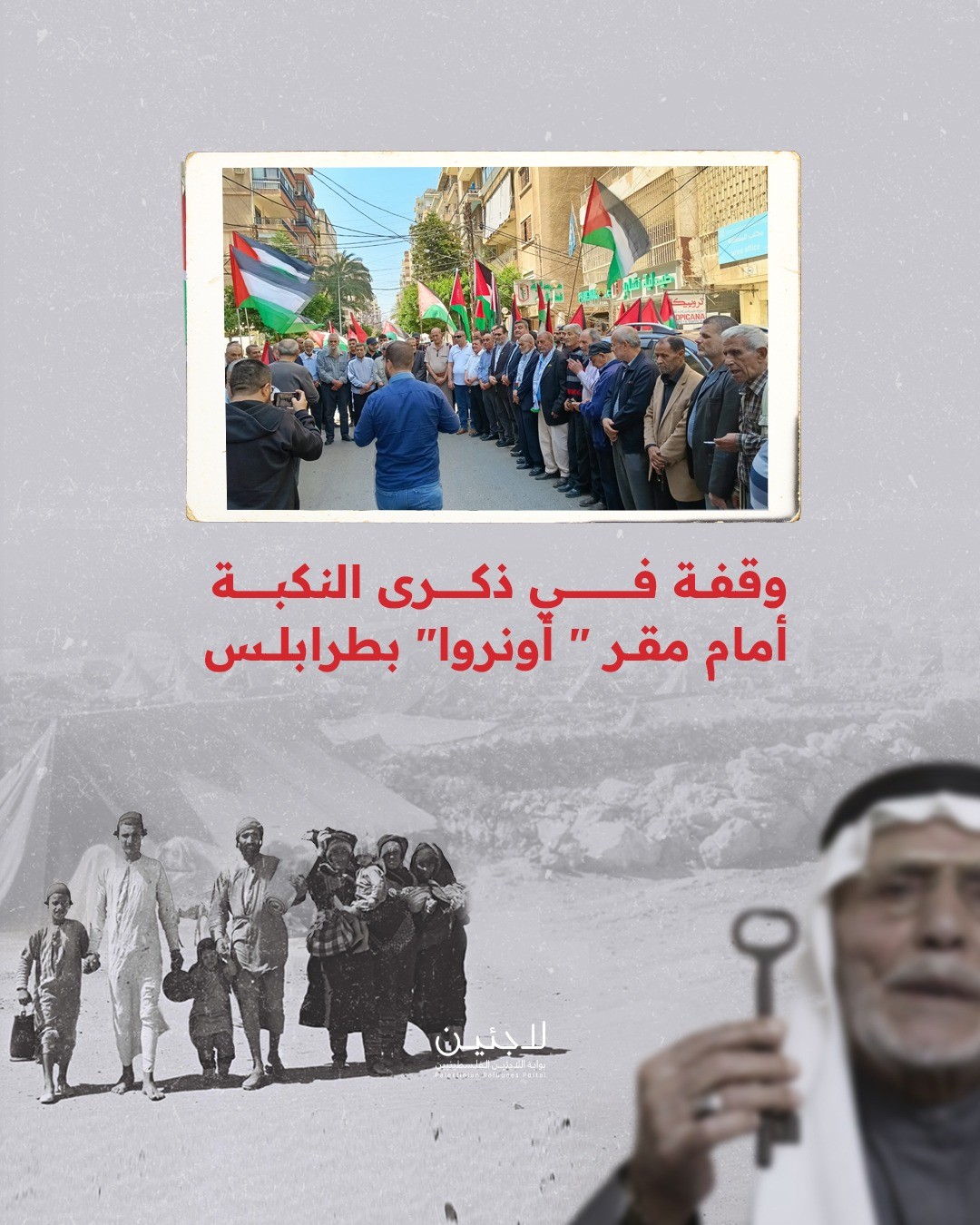 "قوى التحالف" تنظم وقفة أمام مقر #أونروا في طرابلس إحياء لذكرى النكبة