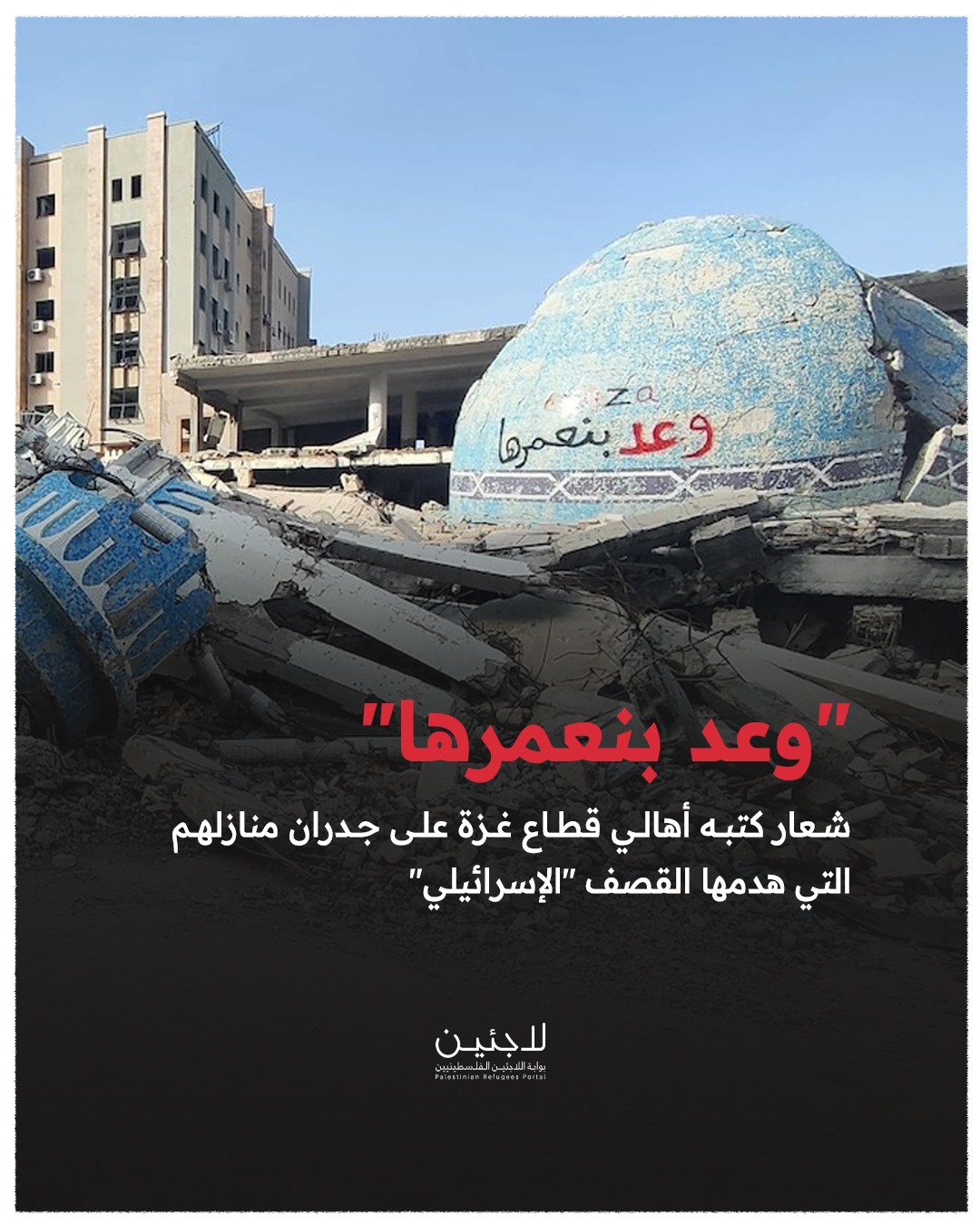 "وعد بنعمرها" شعار كتبه أهالي قطاع غزة  على جدران منازلهم المدمرة