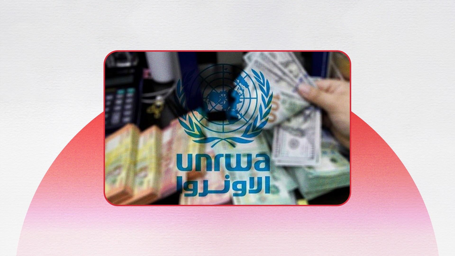 "أونروا" تعلن بدء صرف دفعتين استثنائيتين من المساعدات النقدية في سوريا