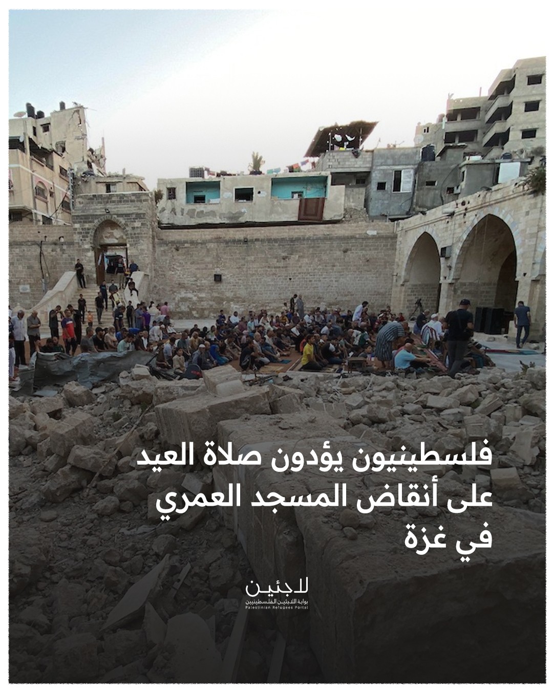 صلاة العيد على أنقاض المسجد العمري في مدينة غزة