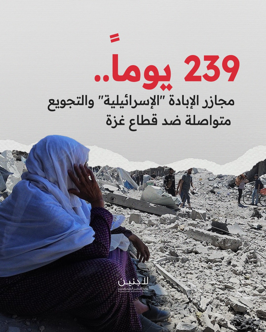 239 يوماً .. حرب الإبادة "الإسرائيلية" متواصلة على قطاع غزة
