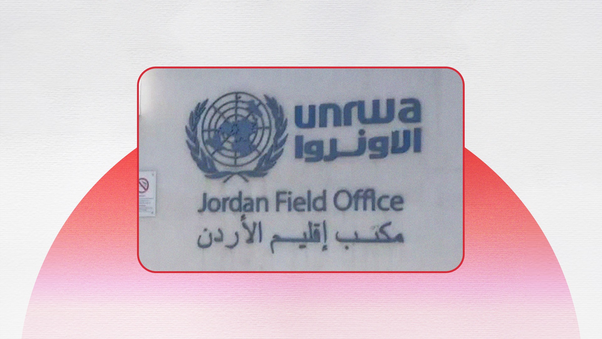 "أونروا" في الأردن تبدأ بصرف مساعدتها النقدية لفلسطينيي سوريا