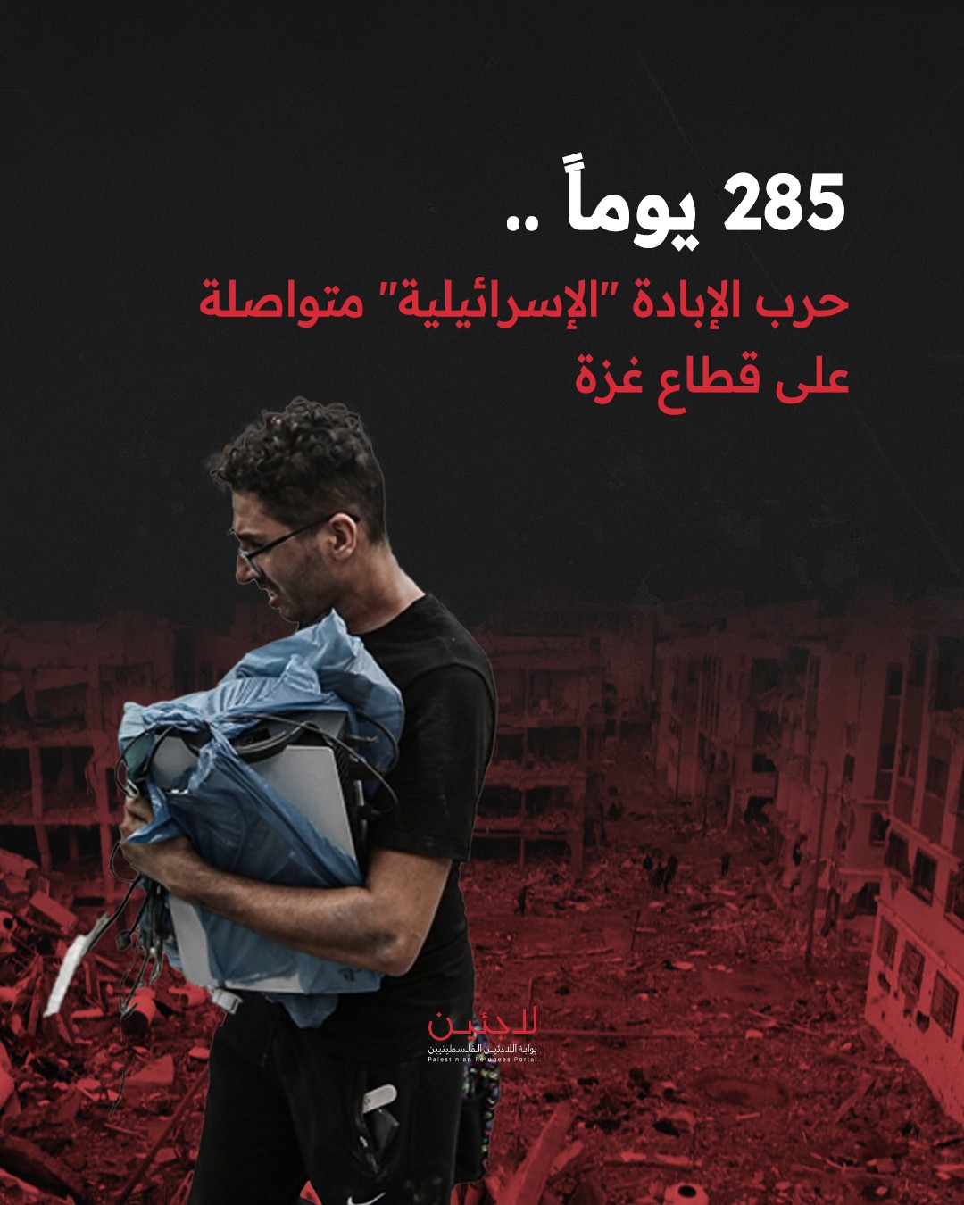 285 يوماً.. حرب الإبادة "الإسرائيلية" مستمرة على قطاع غزة