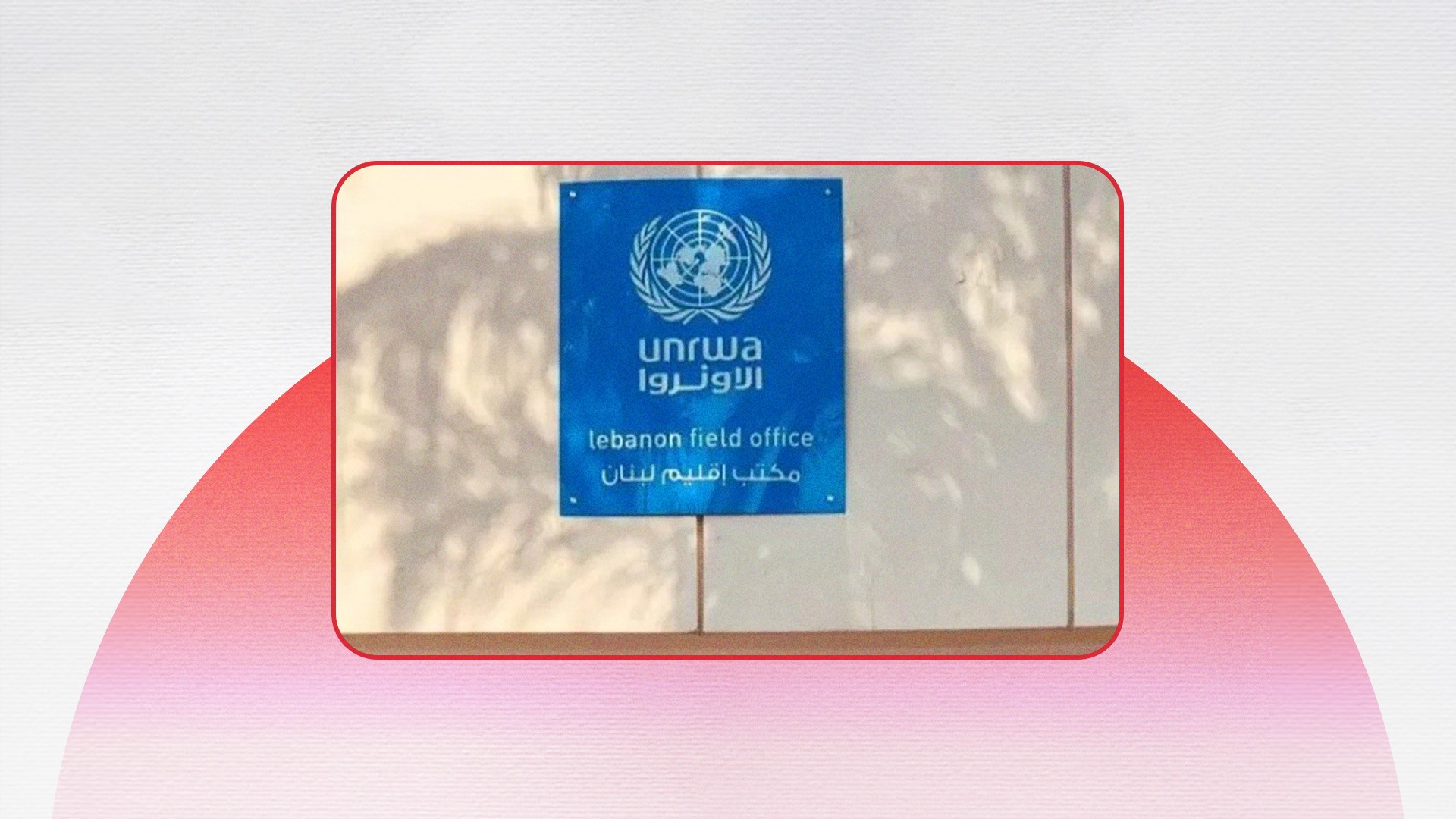 وسط تحذيرات من كارثة تعليمية.. "أونروا" تنفي تقليص الدورات في مركز سبلين