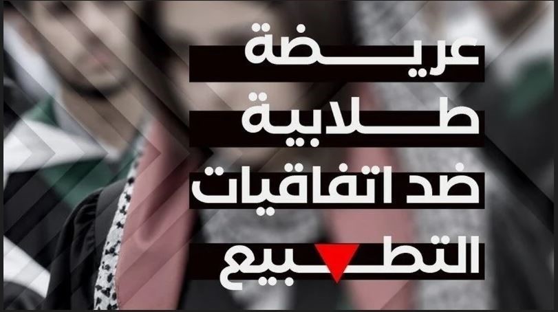 عريضة طلابيّة مغربية تدعو إلى إلغاء الشراكات الأكاديمية مع كيان الاحتلال