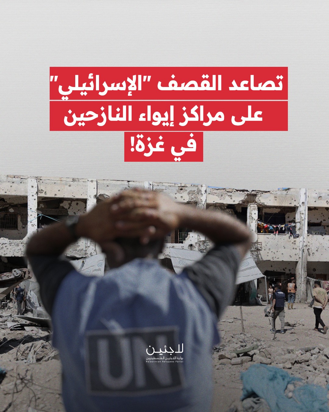 تصاعد القصف "الإسرائيلي" على مراكز إيواء النازحين في غزة