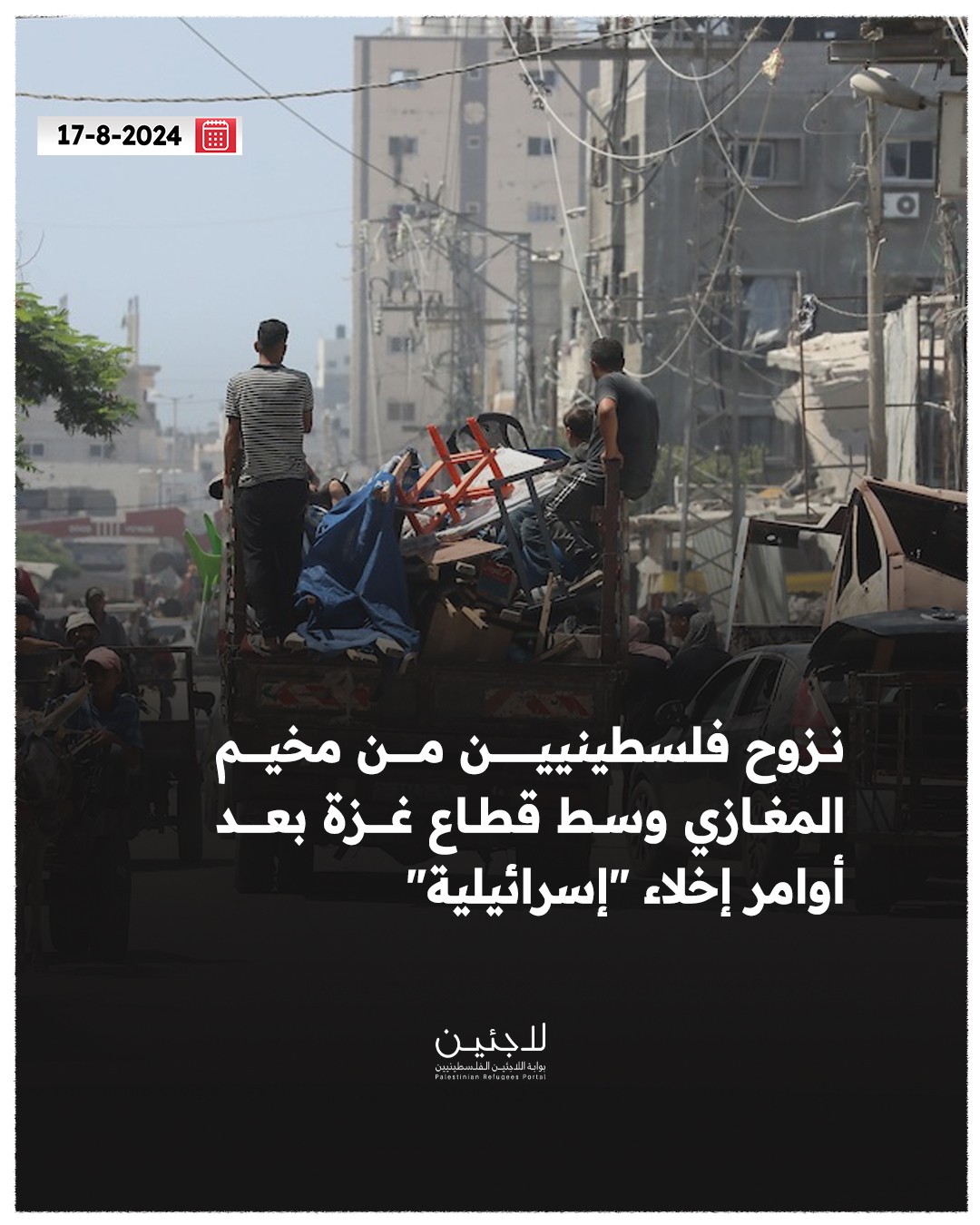فلسطينيون ينزحون من مخيم المغازي بعد أوامر إخلاء "إسرائيلية"