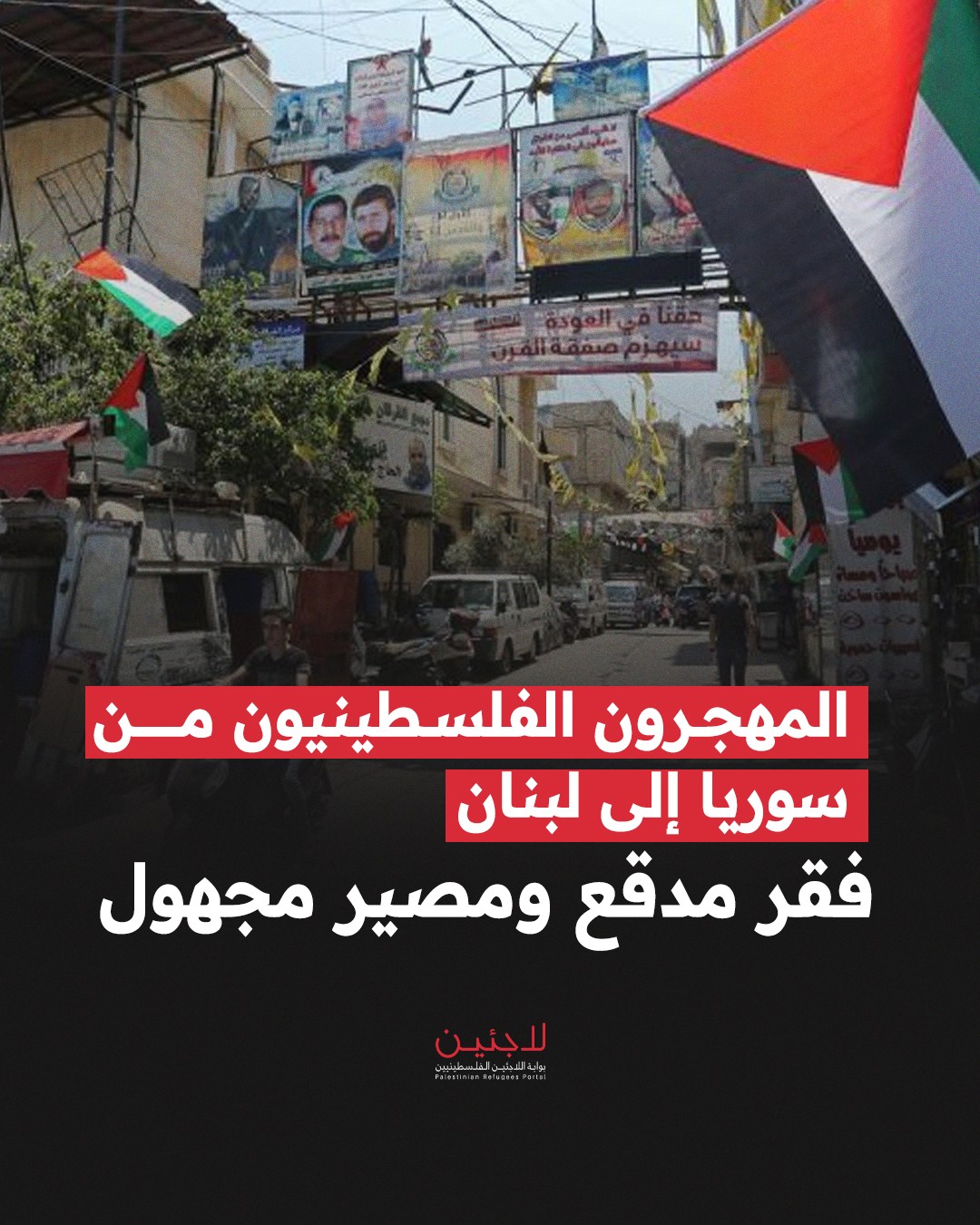 فلسطينيو سوريا في لبنان.. فقر مدقع ومصير مجهول