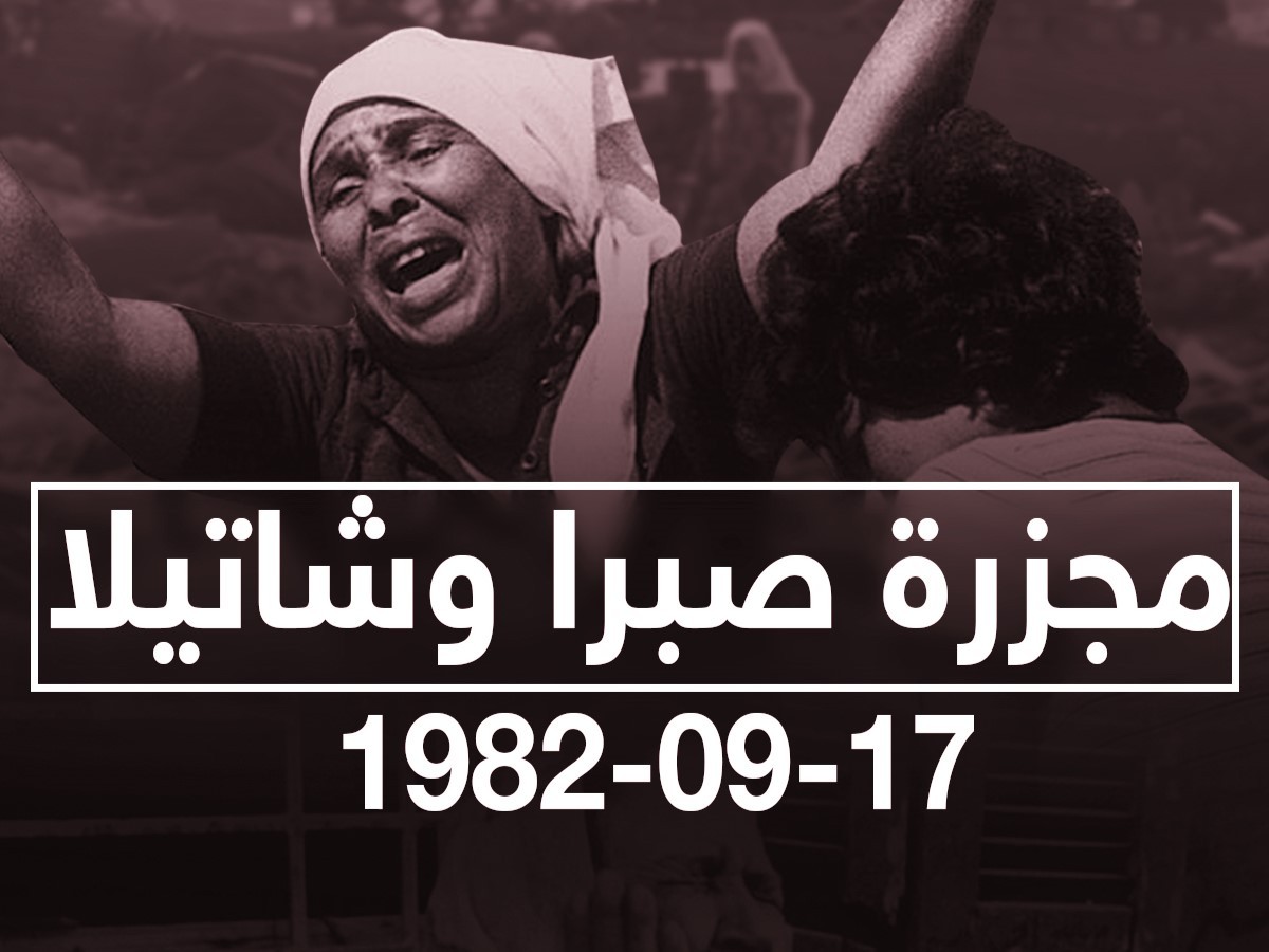 خريف عام 1982 الدامي .. هكذا ارتكبت مجزرة صبرا وشاتيلا