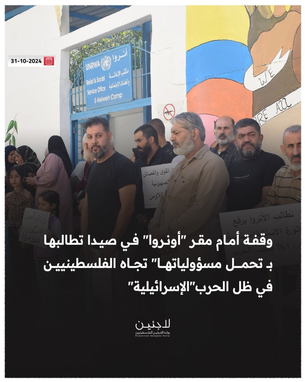 وقفة أمام  مكتب الشؤون الاجتماعية التابع لوكالة "أونروا" في #مخيم_عين_الحلوة