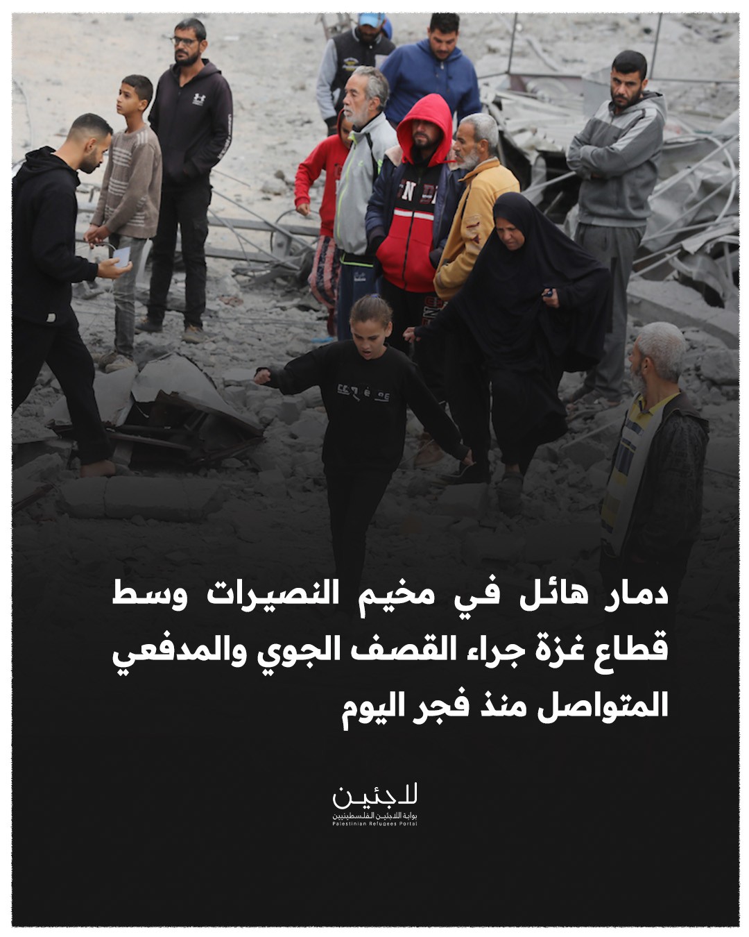 دمار هائل في مخيم النصيرات وسط قطاع غزة جراء القصف الجوي والمدفعي المتواصل منذ فجر اليوم