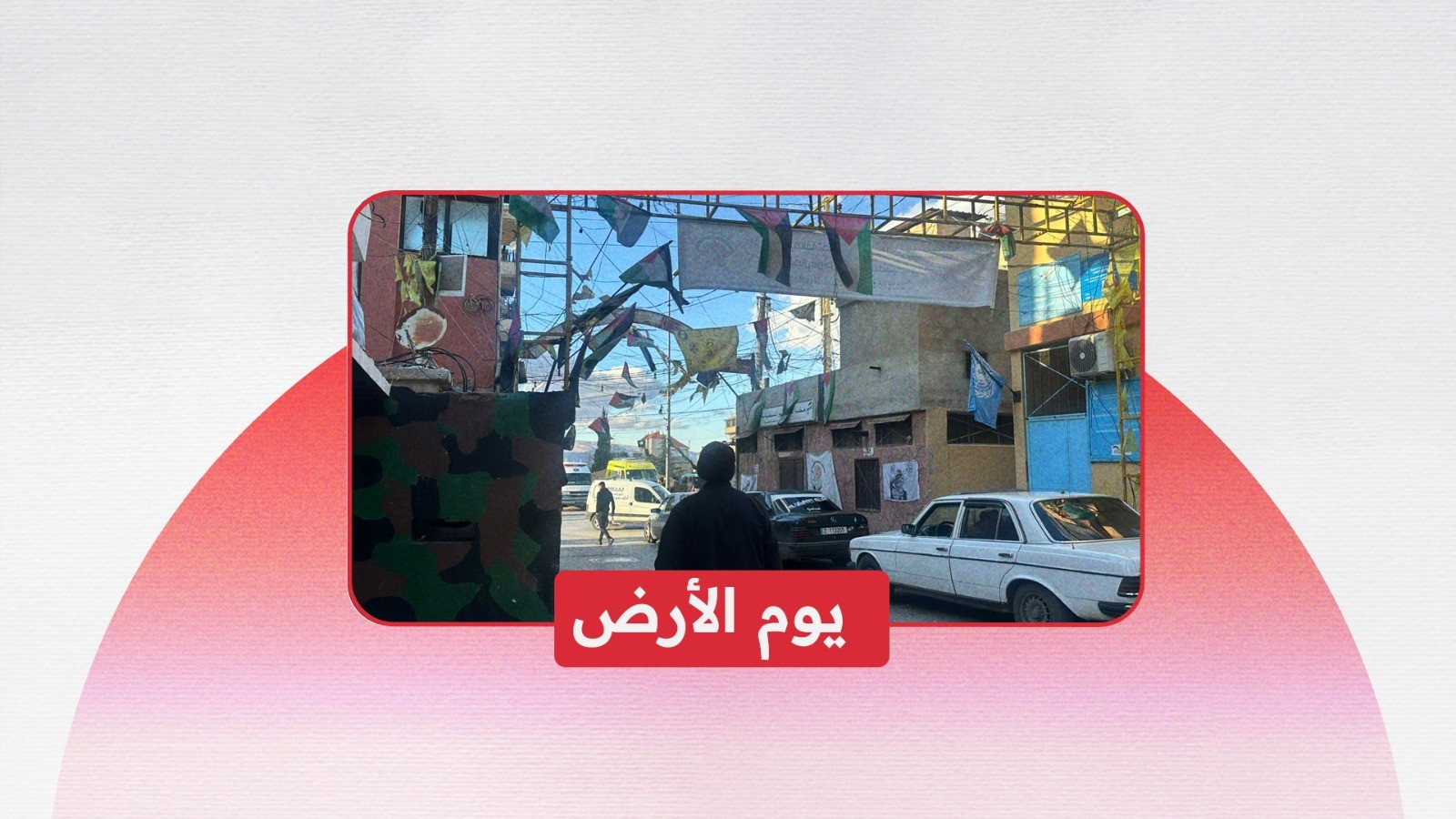 يوم الأرض في مخيم الجليل: ذاكرة متجددة وتمسّك لا ينكسر بالهوية