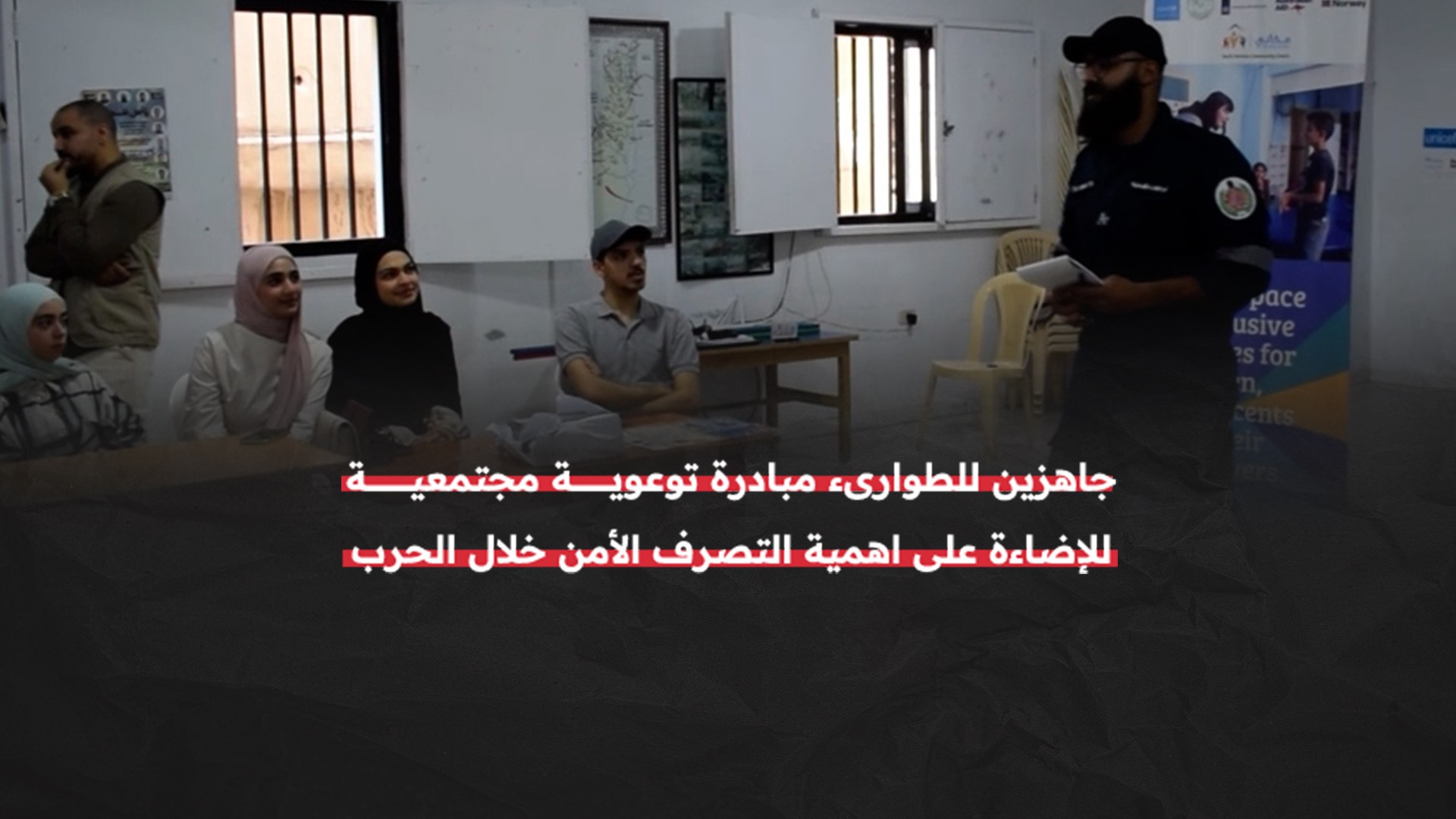 مبادرة في مخيم عين الحلوة لتعزيز الوعي بآلية التصرف الآمن خلال الحرب