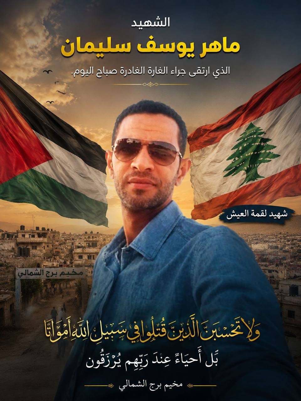 استشهاد ماهر سليمان من مخيم برج الشمالي بغارتين على البازورية جنوب لبنان