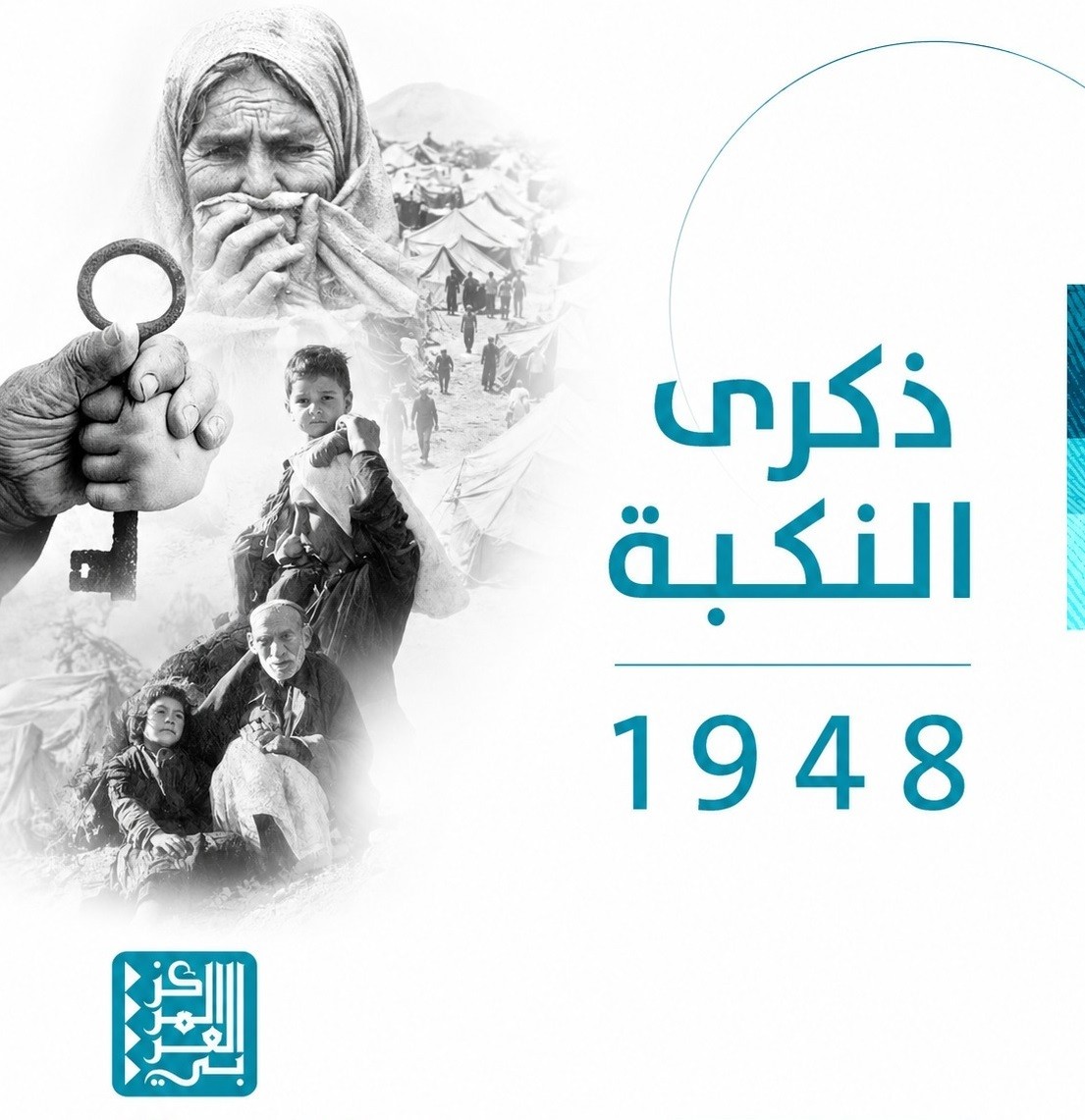 في ذكرى النكبة.. المركز العربي يبرز إصدارات توثق فلسطين والهوية والمقاومة
