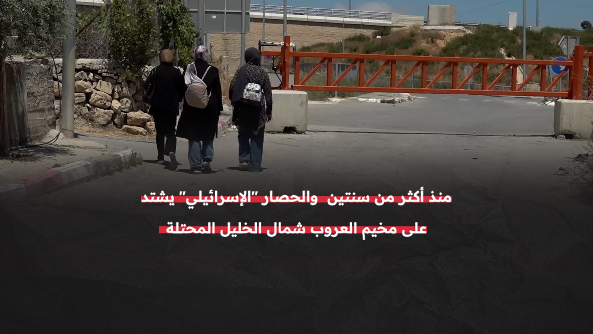 مخيم العروب يتحوّل إلى "سجن مفتوح" وسط معاناة متفاقمة للاجئين الفلسطينيين