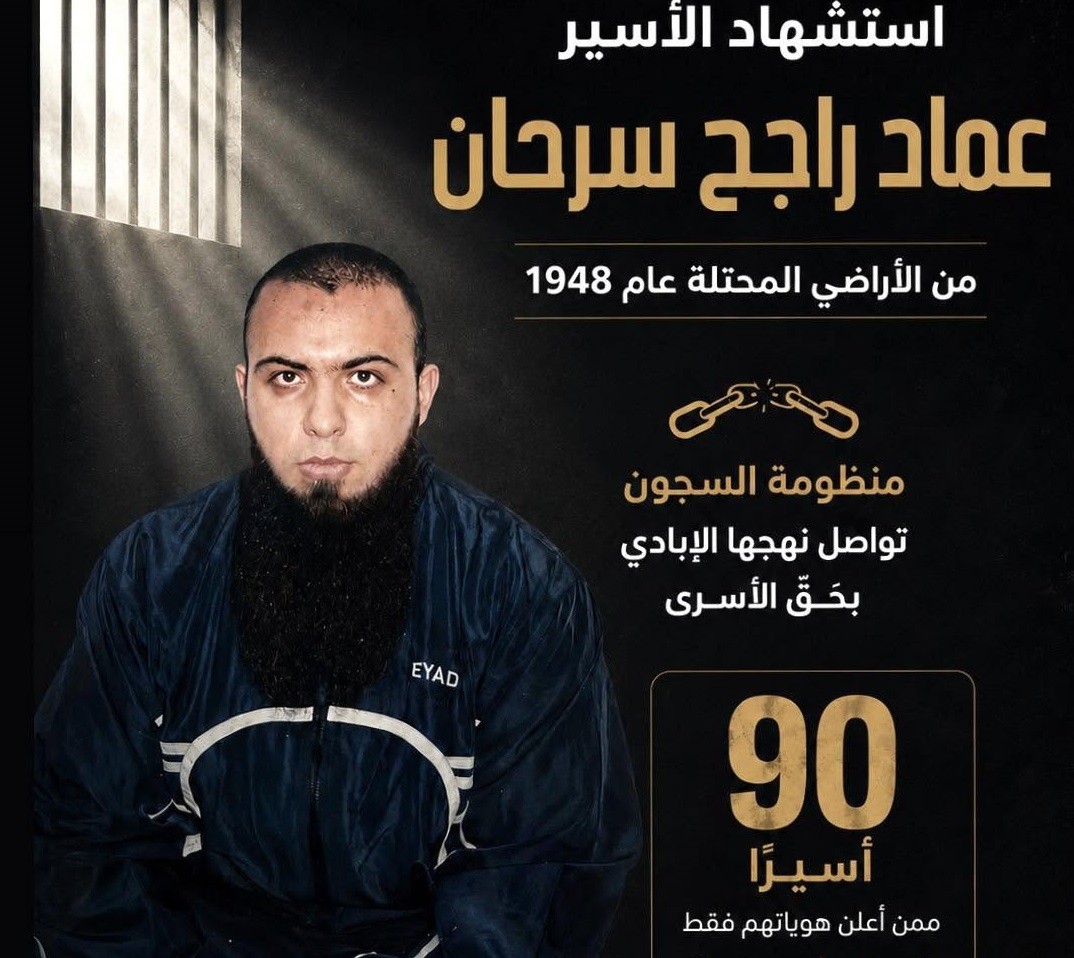 استشهاد الأسير عماد سرحان في "جلبوع" بعد سنوات من التعذيب والإهمال الطبي