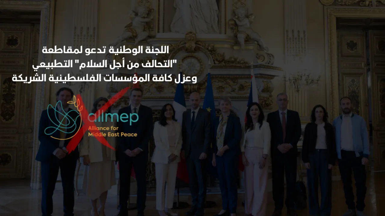اللجنة الوطنية للمقاطعة تدعو لعزل «تحالف السلام» ومؤسساته الفلسطينية المشاركة
