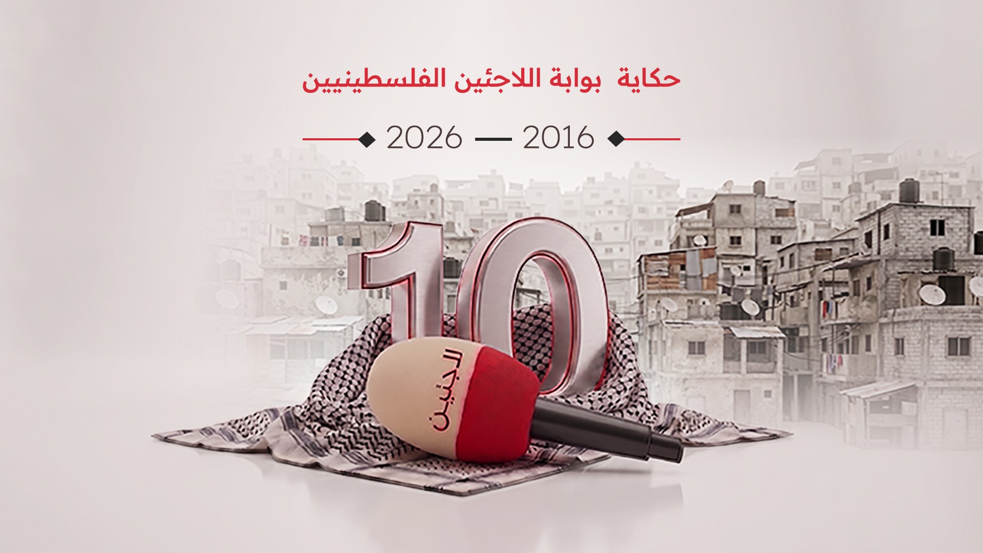 حكاية بوابة اللاجئين  الفلسطينيين .. 2016-2026 من المخيم وإليه