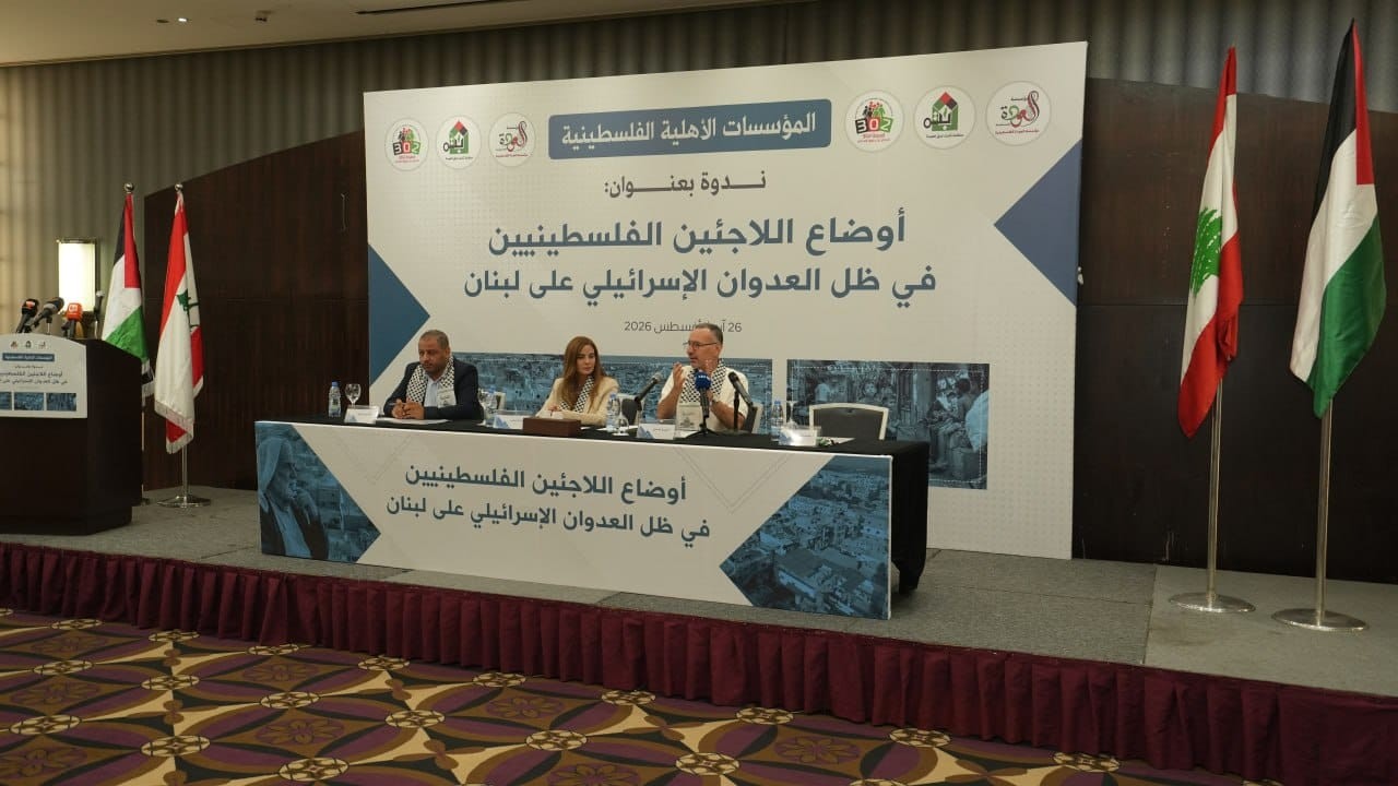 ندوة في بيروت لبحث تداعيات العدوان "الاسرائيلي" على اللاجئين الفلسطينيين