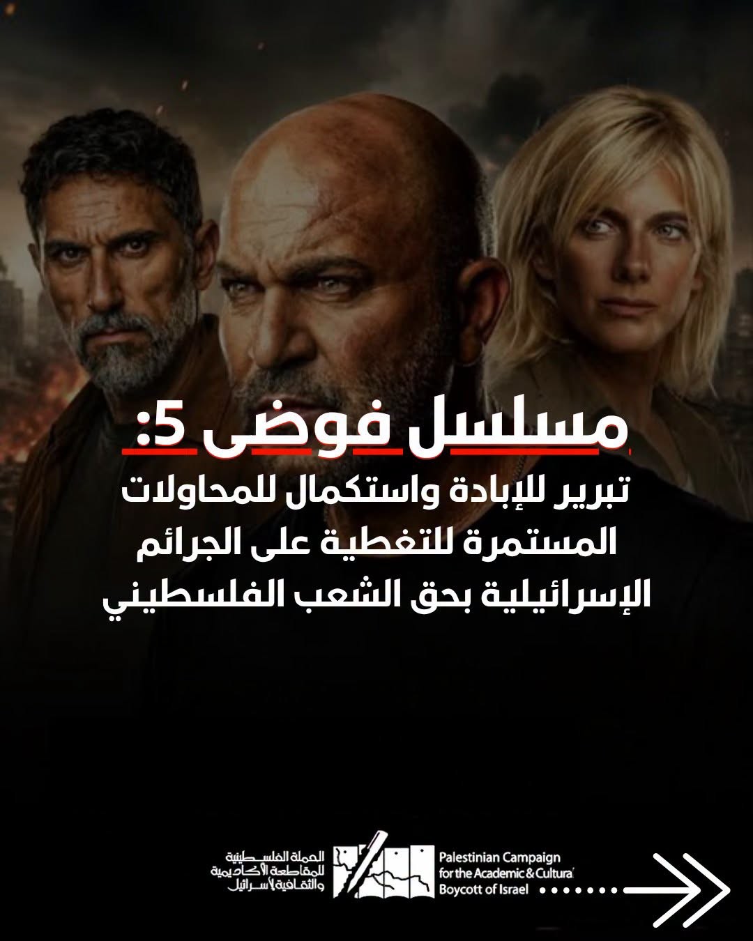 حملة المقاطعة : مسلسل "فوضى 5".. تبرير علني للإبادة وتغطية متواصلة على جرائم الاحتلال