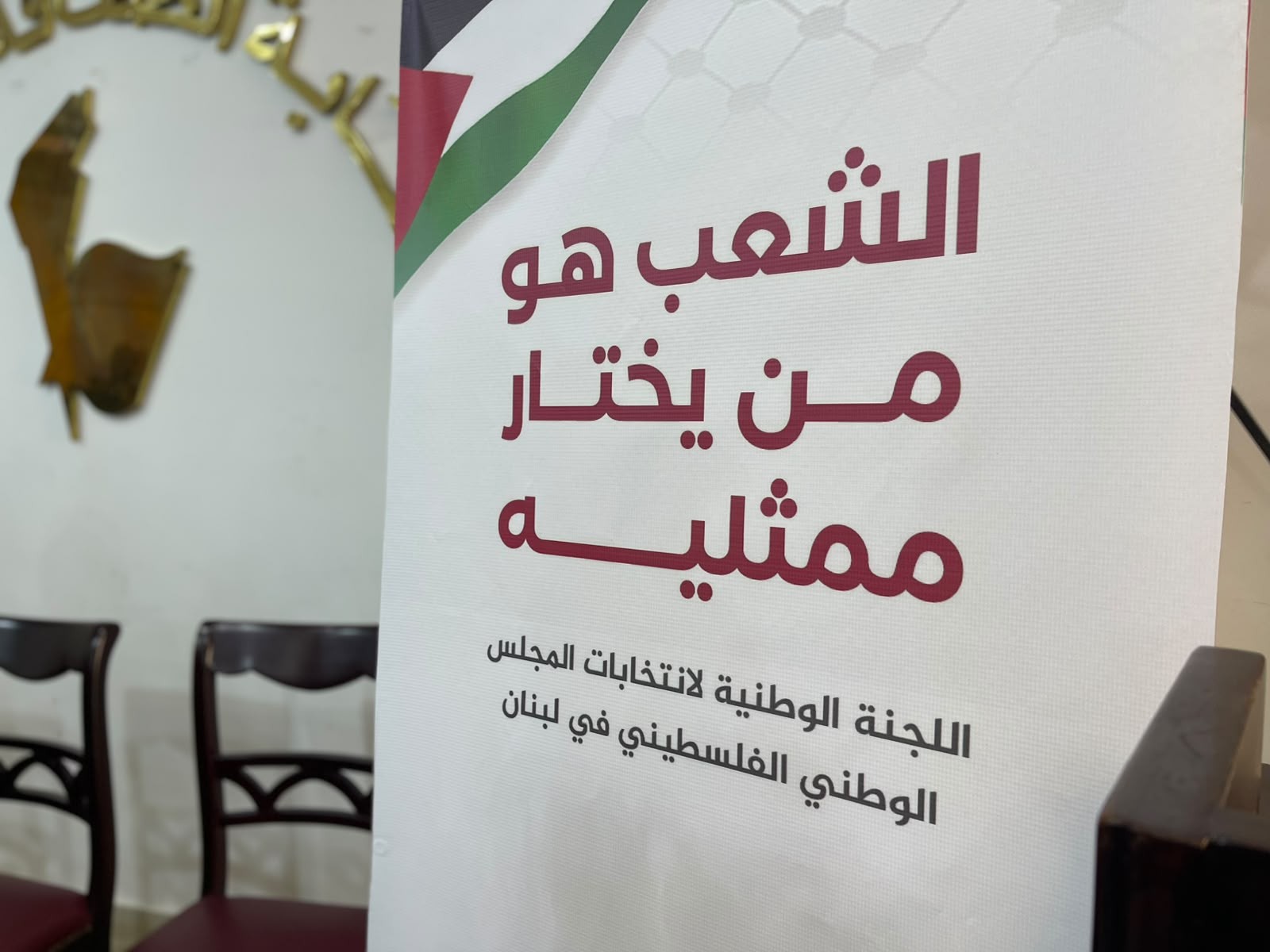 لجنة فلسطينية في لبنان ترفض "التعيين" في المجلس الوطني وتطالب بانتخابات مباشرة