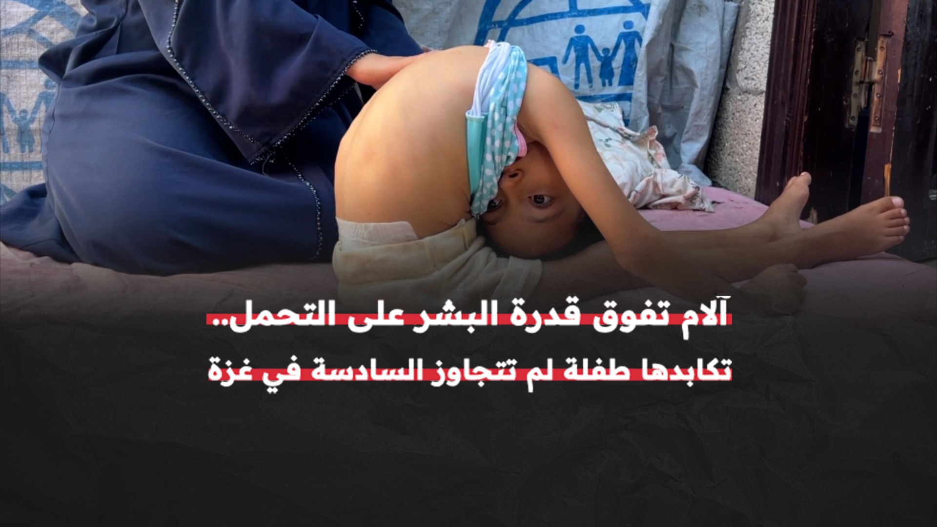 الطفلة سيلا ذات الأعوام الستة.. شظايا الاحتلال حطمت عمودها والحصار يسرق أملها بالعلاج