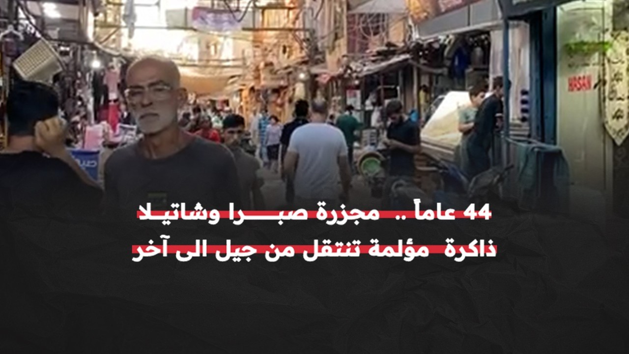 في ذكراها الـ 44.. جيل لم يعش مجزرة صبرا وشاتيلا لكنه ورث وجعها وذاكرتها